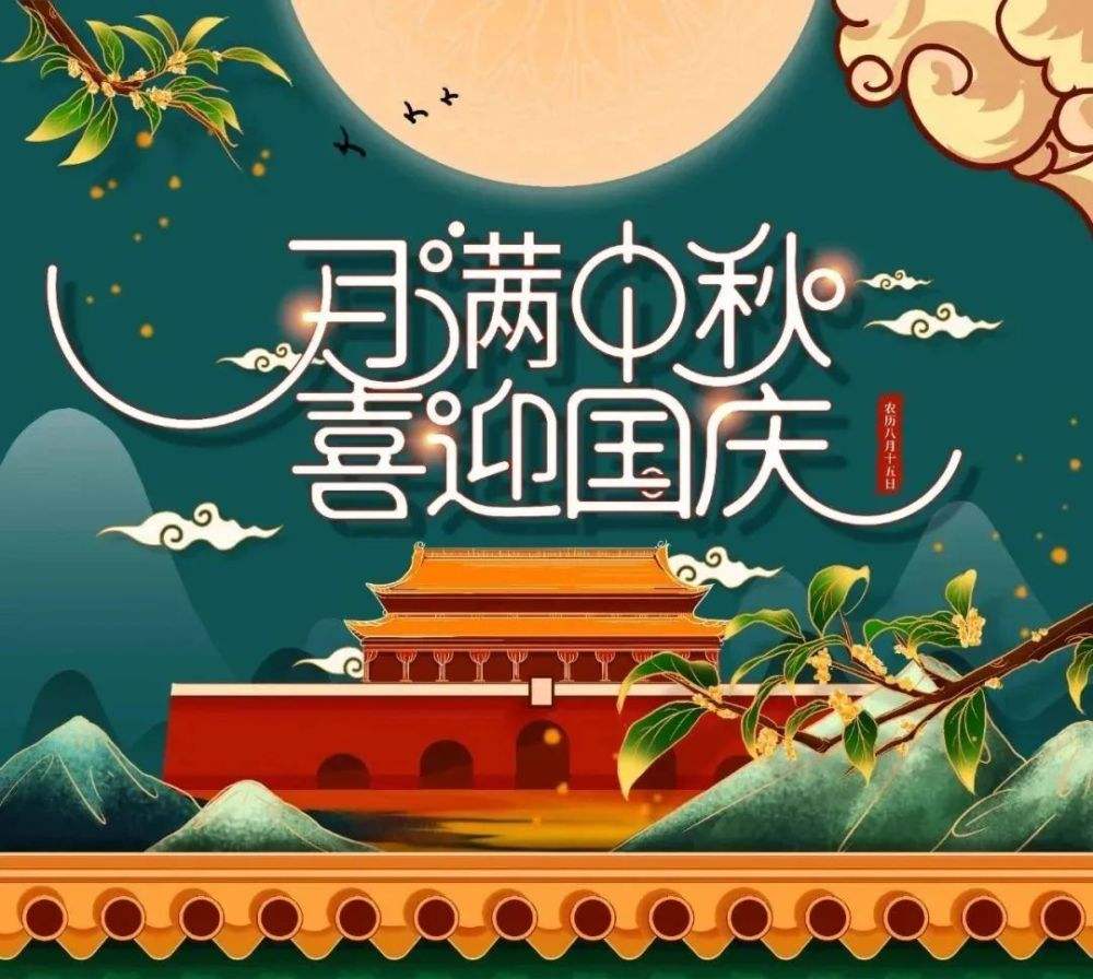 双节庆祝福语